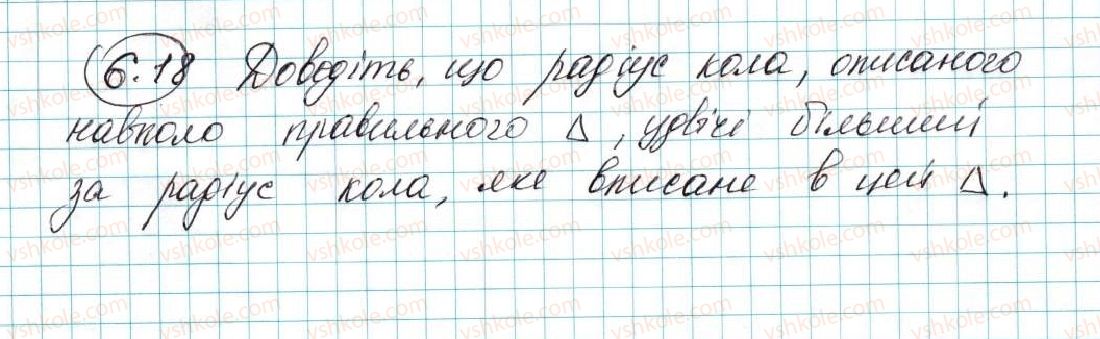 фото задание 18 - 6. правильні многокутники та їхні властивості - § 2. правильні многокутники