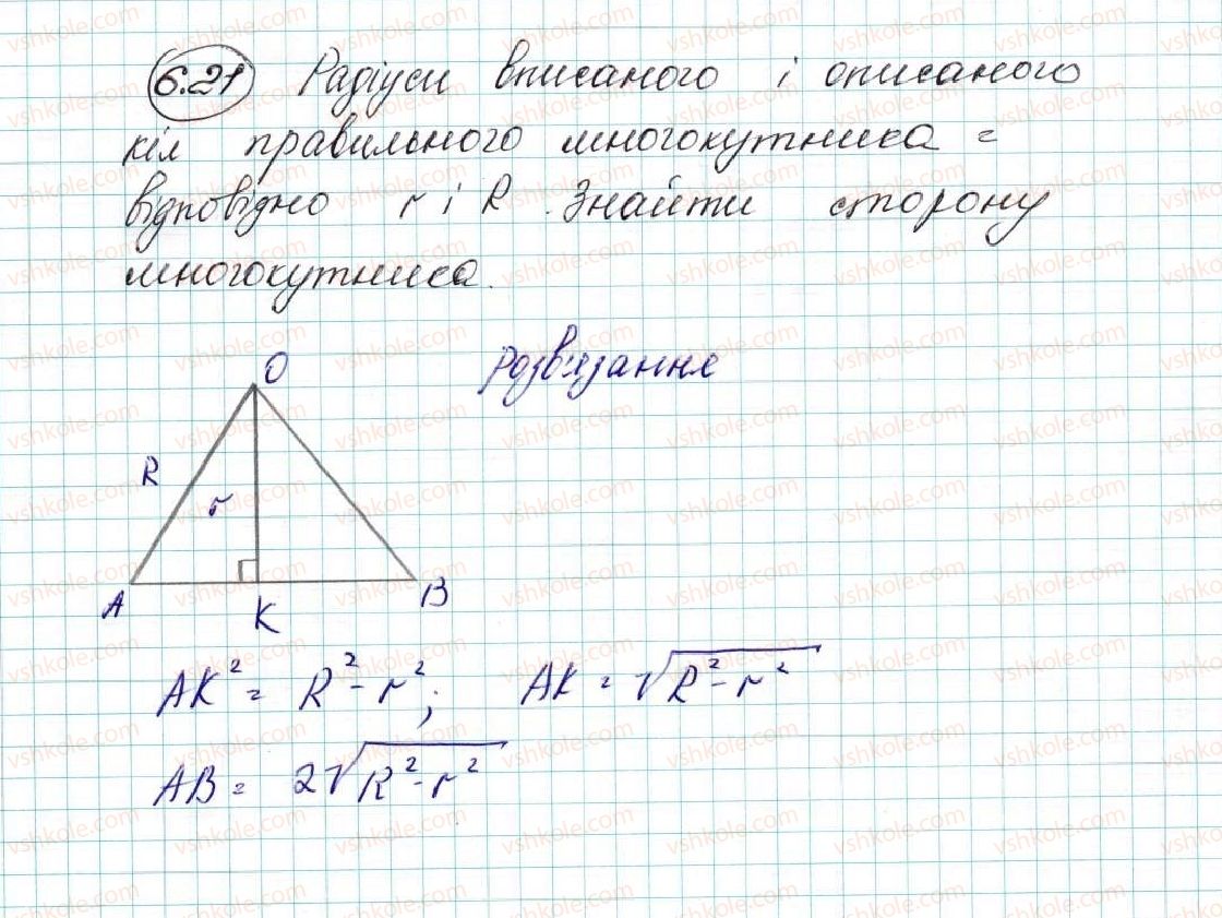 фото задание 21 - 6. правильні многокутники та їхні властивості - § 2. правильні многокутники