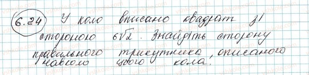 фото задание 24 - 6. правильні многокутники та їхні властивості - § 2. правильні многокутники