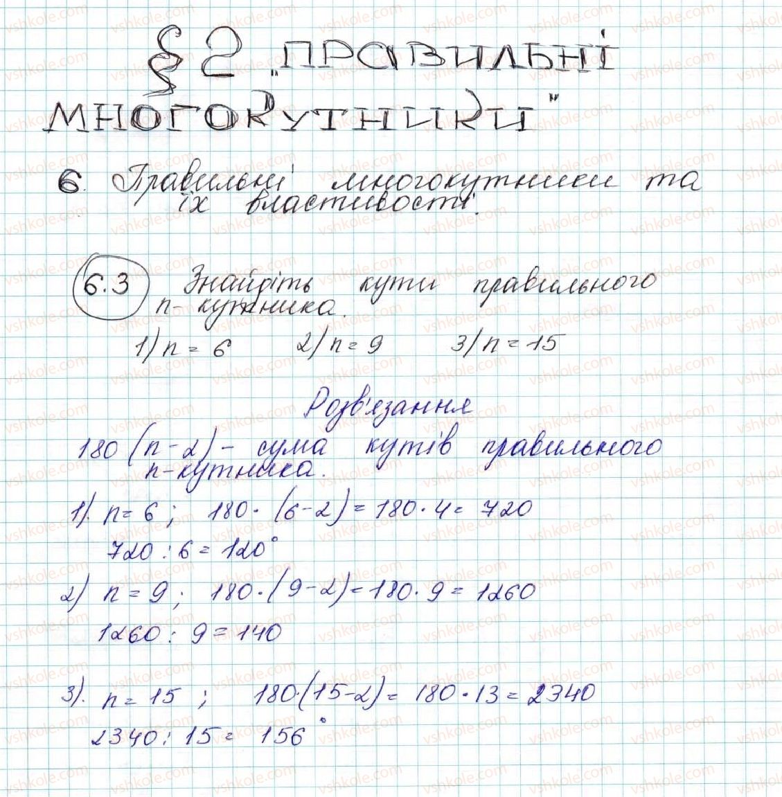 фото задание 3 - 6. правильні многокутники та їхні властивості - § 2. правильні многокутники