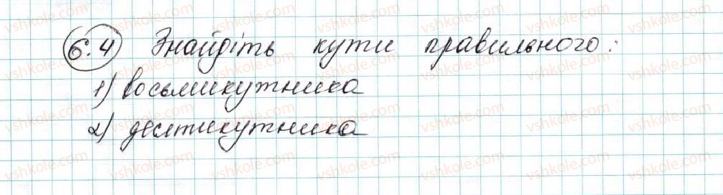 фото задание 4 - 6. правильні многокутники та їхні властивості - § 2. правильні многокутники