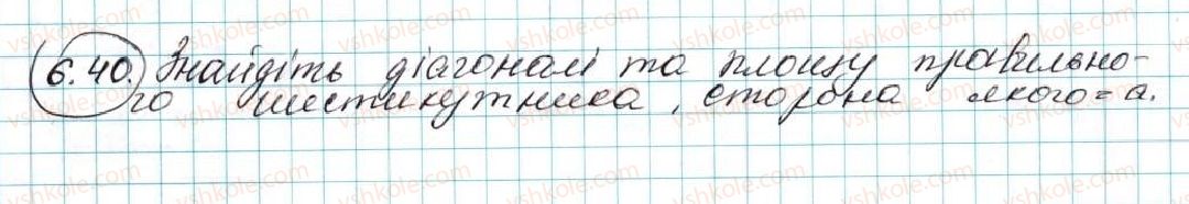 фото задание 40 - 6. правильні многокутники та їхні властивості - § 2. правильні многокутники