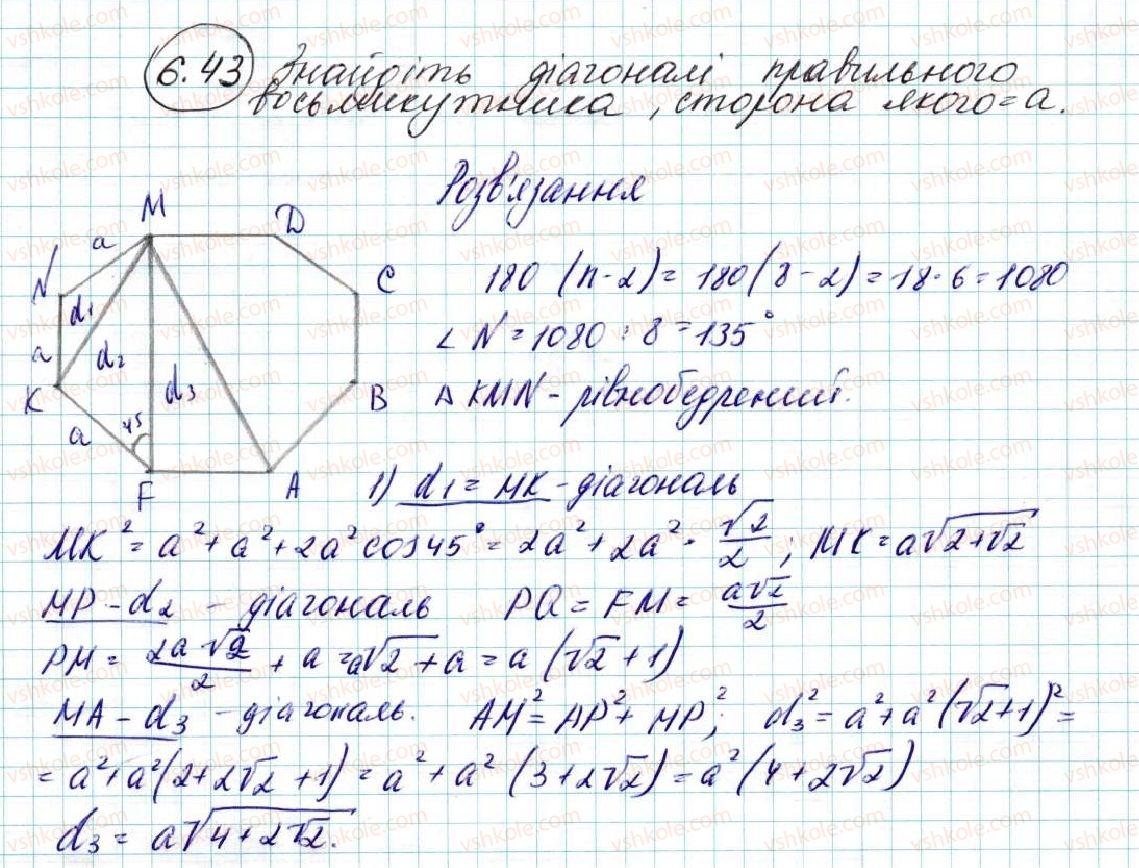 фото задание 43 - 6. правильні многокутники та їхні властивості - § 2. правильні многокутники