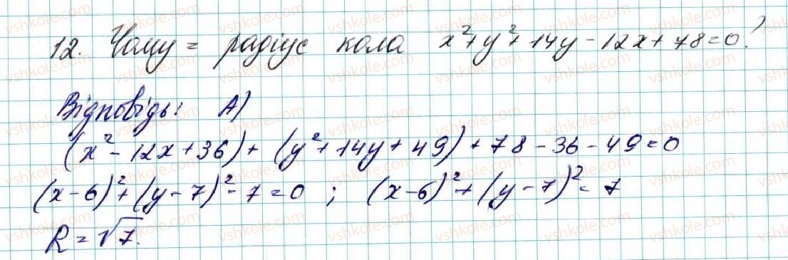 фото задание 12 - завдання № 3 «перевірте себе» в тестовій формі - § 3. декартові координати на площині