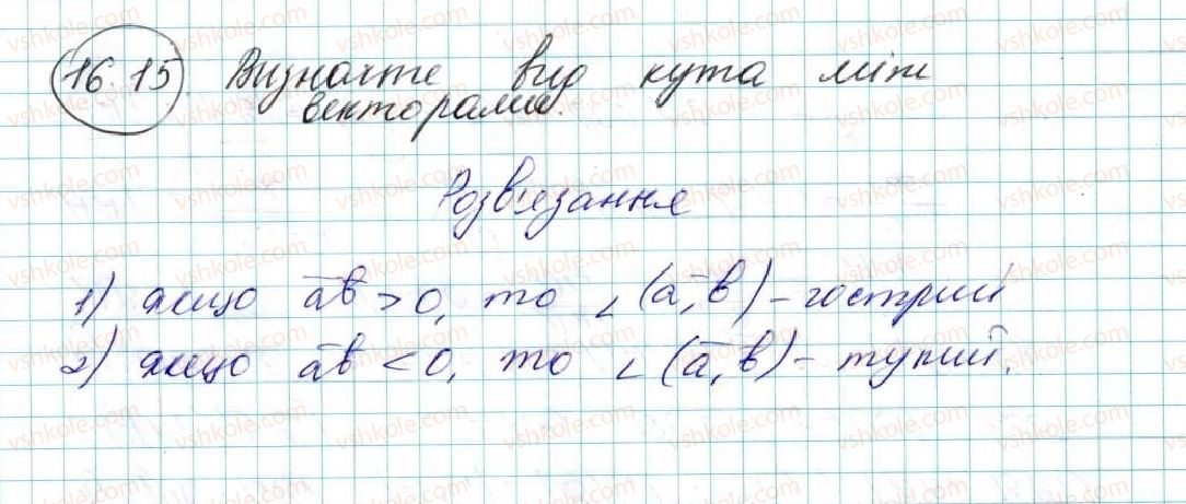 фото задание 15 - 16. скалярний добуток векторів - § 4. вектори