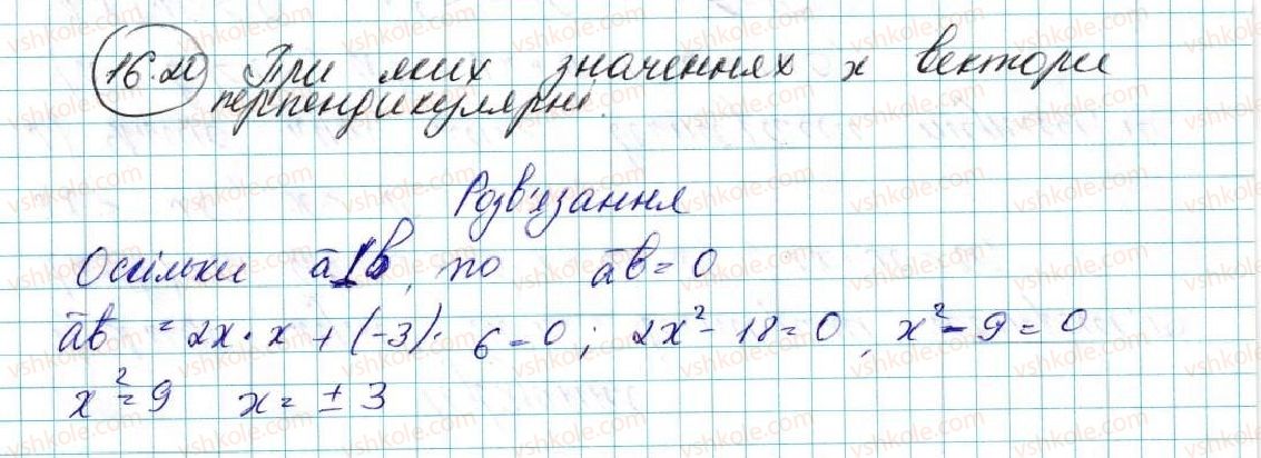 фото задание 20 - 16. скалярний добуток векторів - § 4. вектори