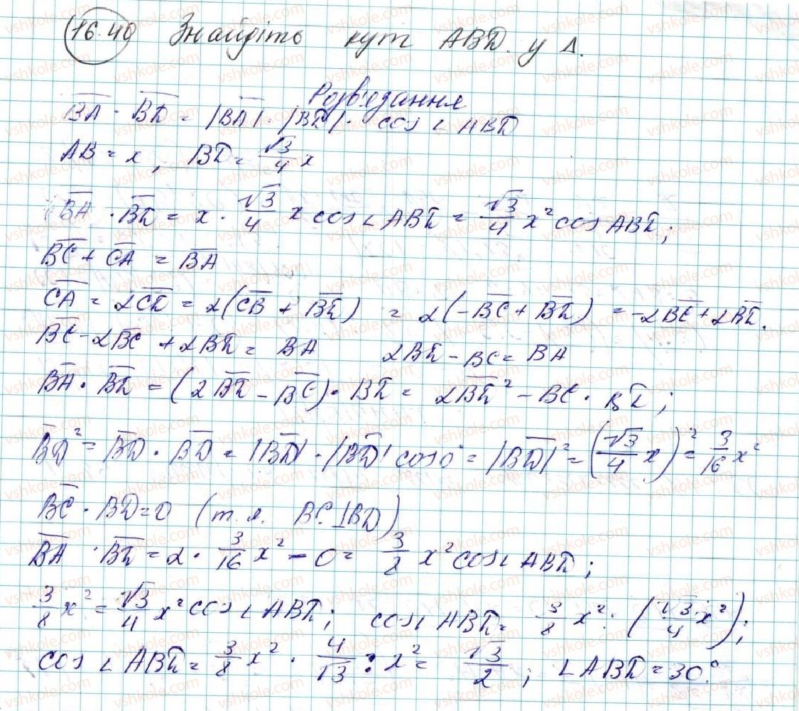 фото задание 40 - 16. скалярний добуток векторів - § 4. вектори