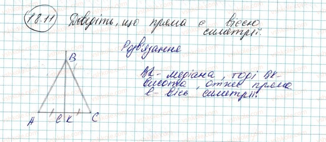фото задание 11 - 18. осьова симетрія - § 5. геометричні перетворення
