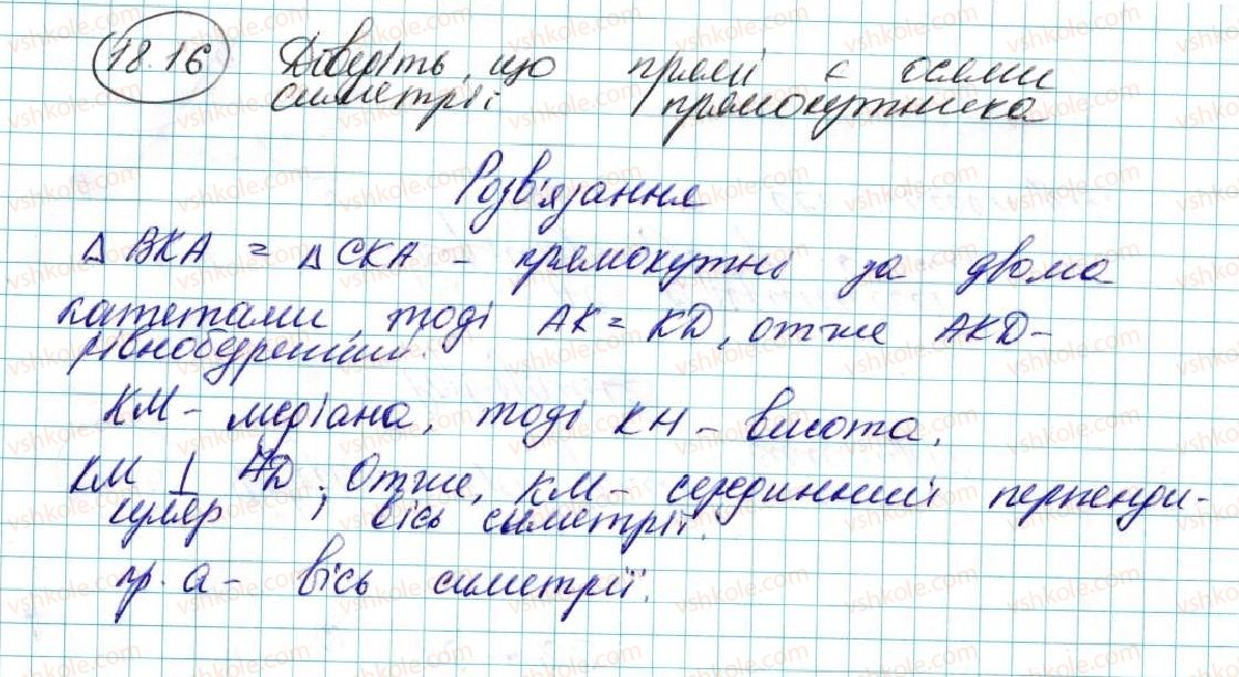 фото задание 16 - 18. осьова симетрія - § 5. геометричні перетворення