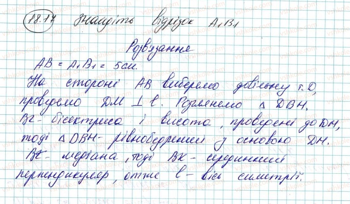 фото задание 17 - 18. осьова симетрія - § 5. геометричні перетворення