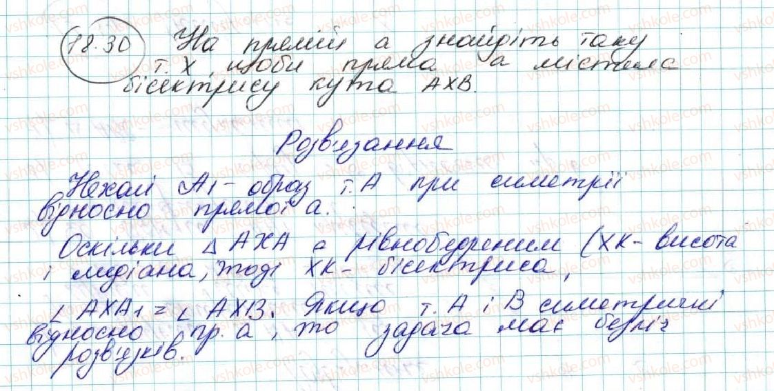 фото задание 30 - 18. осьова симетрія - § 5. геометричні перетворення