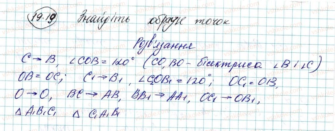 фото задание 19 - 19. центральна симетрія. поворот - § 5. геометричні перетворення