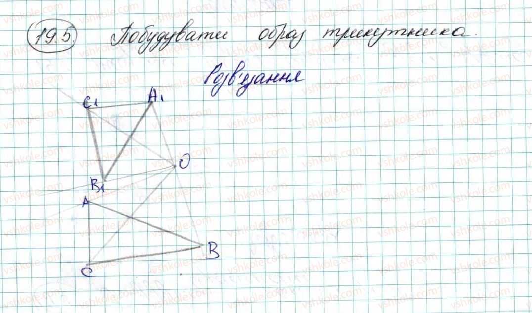 фото задание 5 - 19. центральна симетрія. поворот - § 5. геометричні перетворення