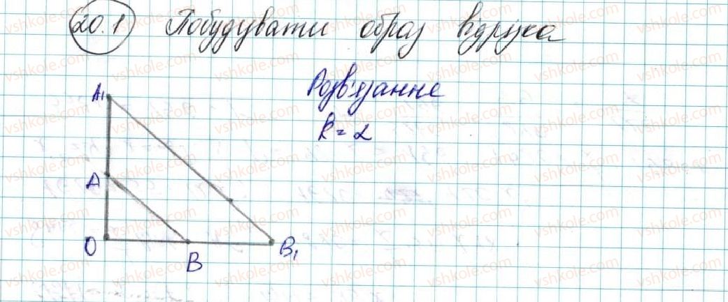 фото задание 1 - 20. подібність фігур - § 5. геометричні перетворення