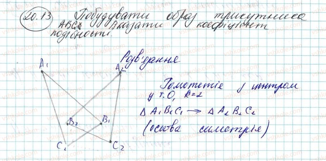 фото задание 13 - 20. подібність фігур - § 5. геометричні перетворення