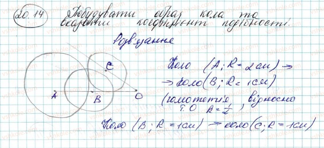 фото задание 14 - 20. подібність фігур - § 5. геометричні перетворення