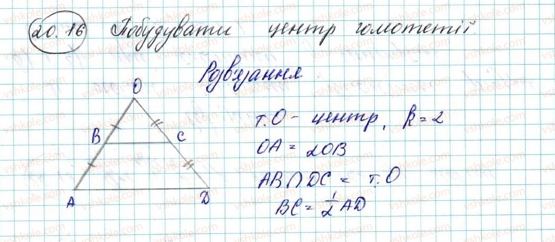 фото задание 16 - 20. подібність фігур - § 5. геометричні перетворення