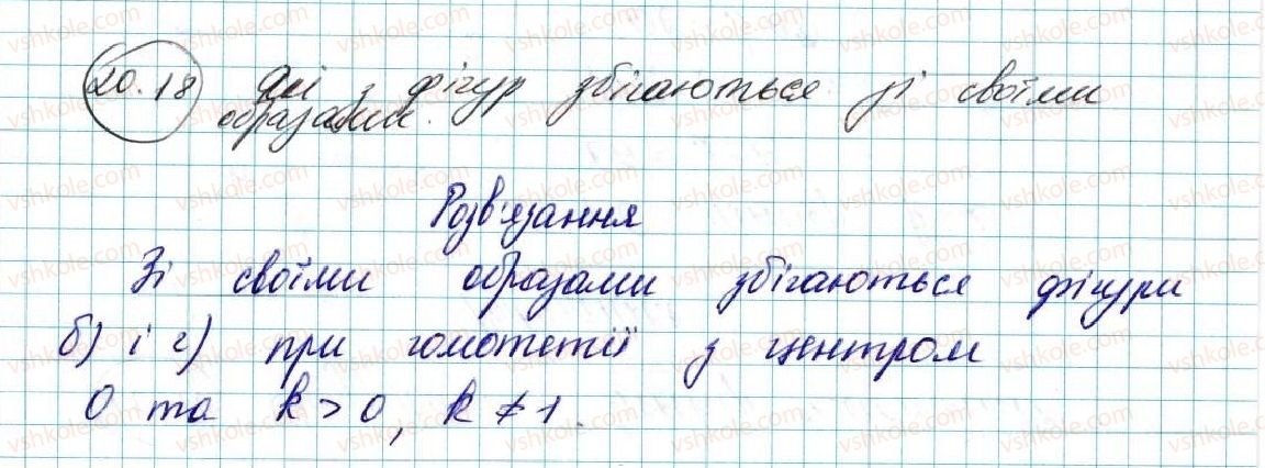 фото задание 18 - 20. подібність фігур - § 5. геометричні перетворення