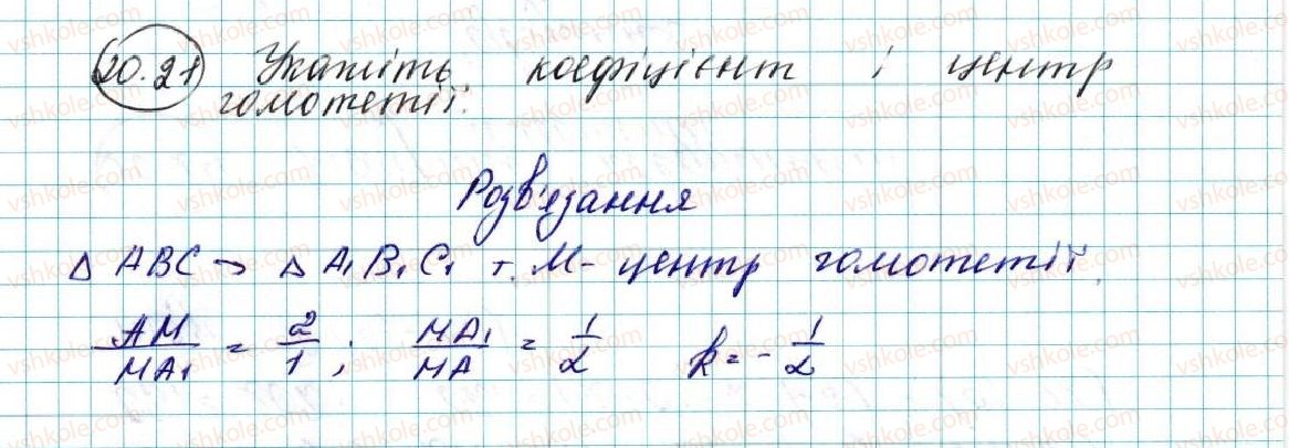 фото задание 21 - 20. подібність фігур - § 5. геометричні перетворення