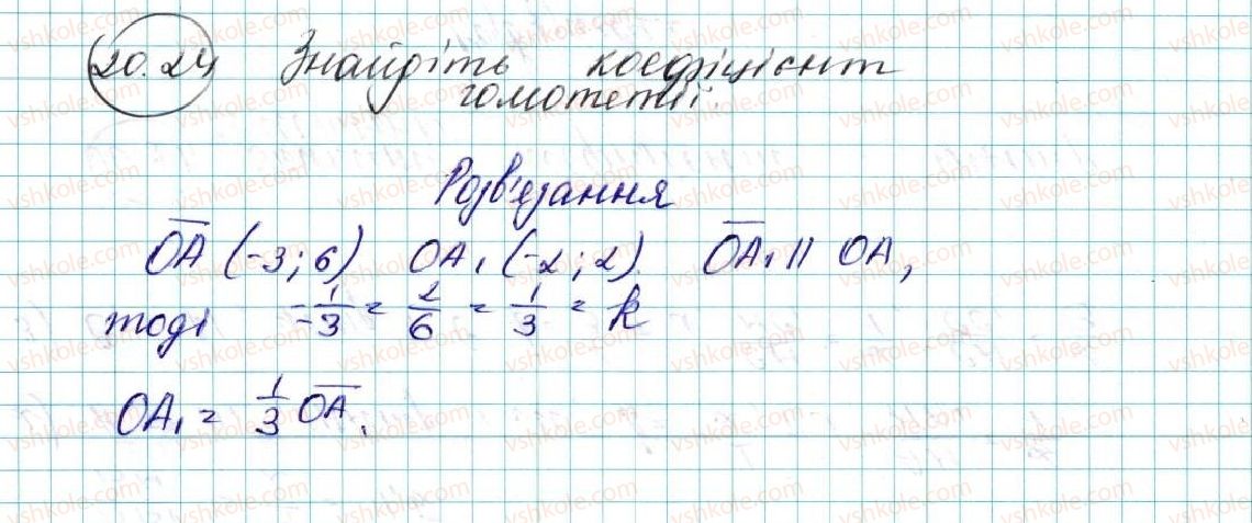 фото задание 24 - 20. подібність фігур - § 5. геометричні перетворення