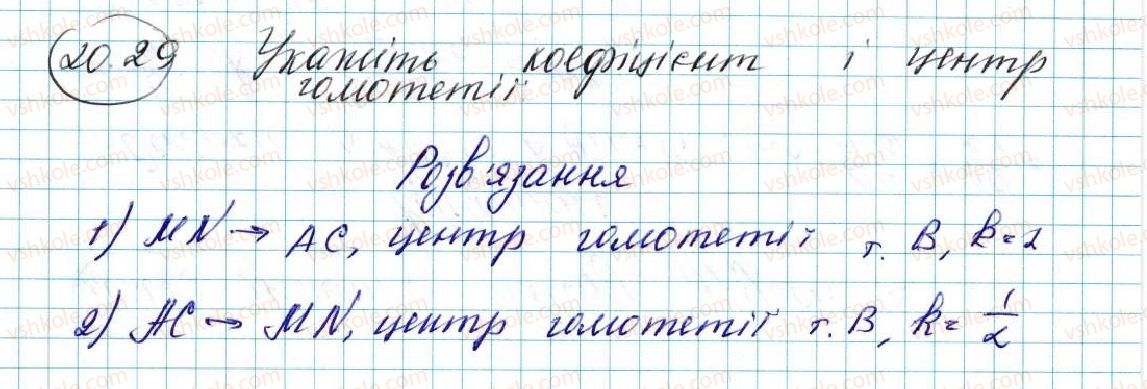 фото задание 29 - 20. подібність фігур - § 5. геометричні перетворення