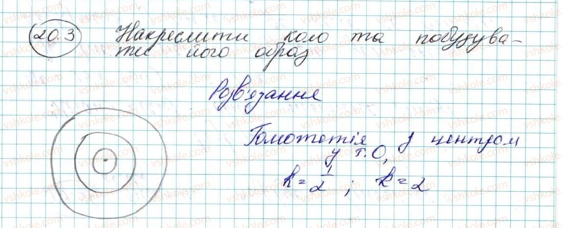 фото задание 3 - 20. подібність фігур - § 5. геометричні перетворення