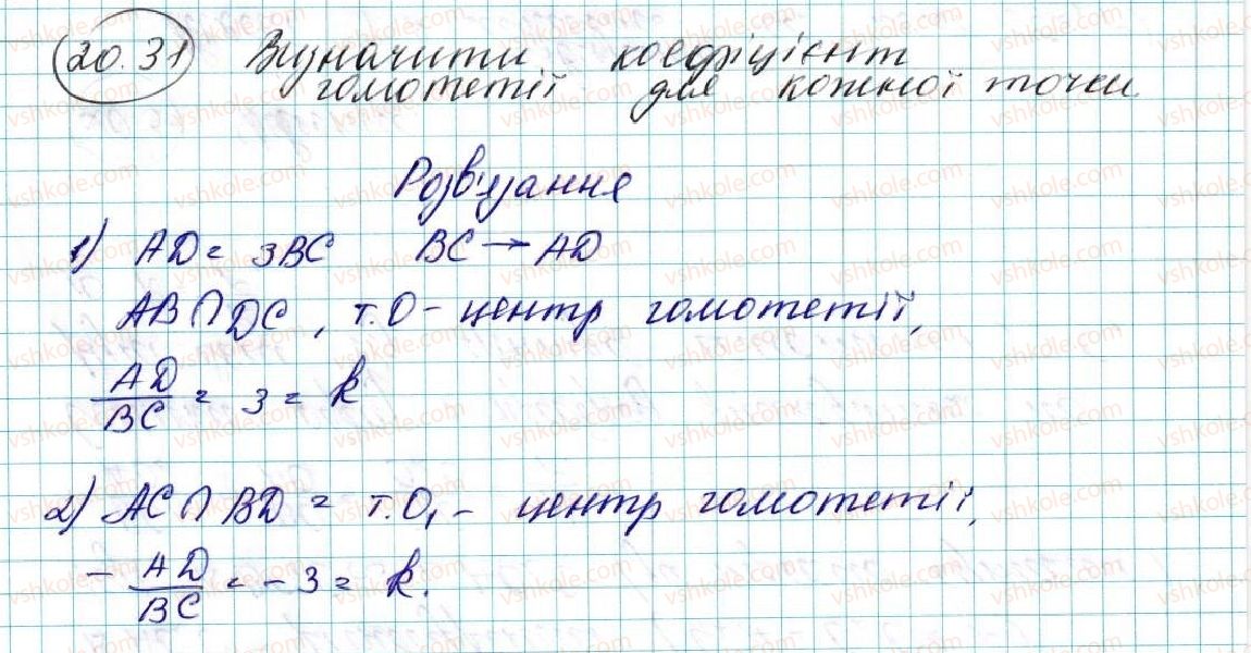 фото задание 31 - 20. подібність фігур - § 5. геометричні перетворення