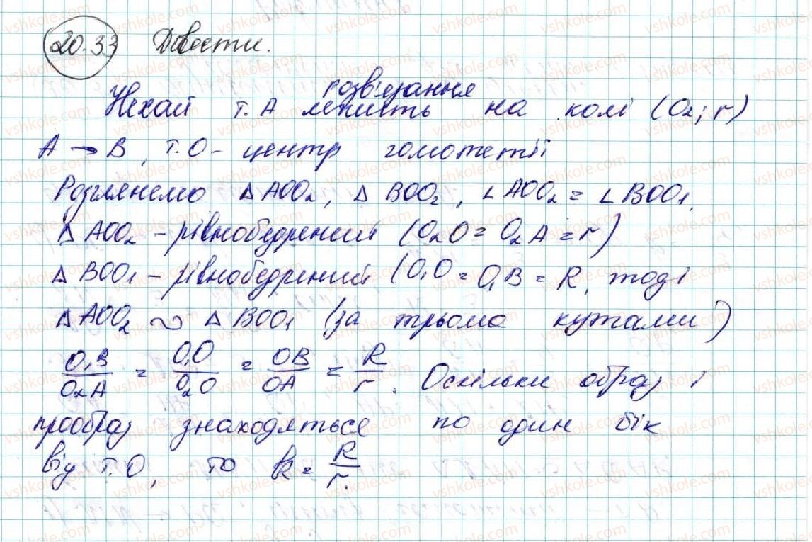 фото задание 33 - 20. подібність фігур - § 5. геометричні перетворення