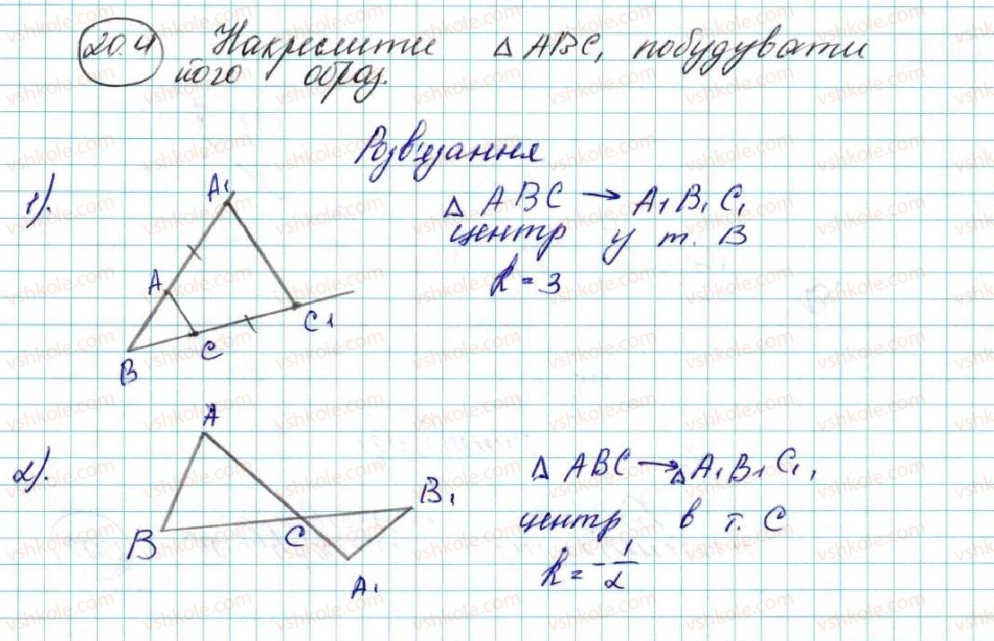 фото задание 4 - 20. подібність фігур - § 5. геометричні перетворення