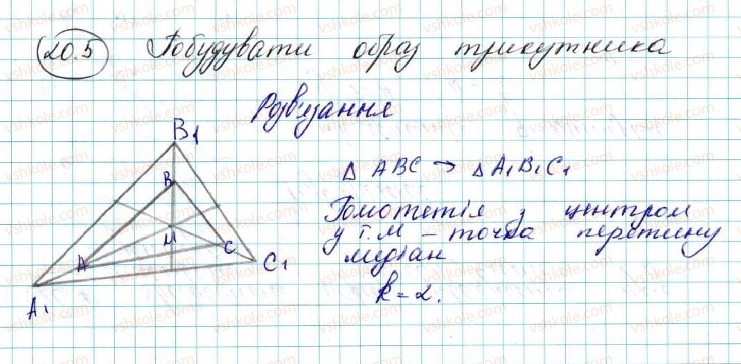 фото задание 5 - 20. подібність фігур - § 5. геометричні перетворення