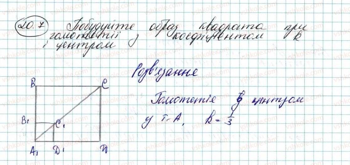 фото задание 7 - 20. подібність фігур - § 5. геометричні перетворення