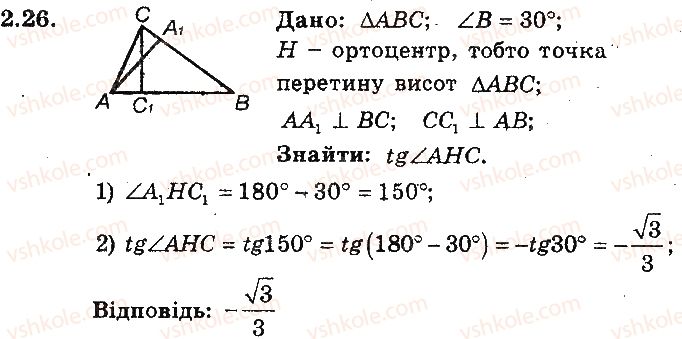 фото задание 26 - 2. синус, косинус, тангенс і котангенс кута від 0° до 180° - § 2. розв’язування трикутників