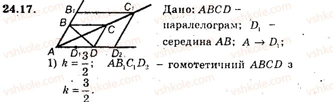 фото задание 17 - 24. гомотетія. подібність фігур - § 6. перетворення фігур