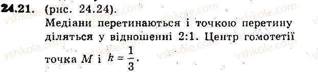 фото задание 21 - 24. гомотетія. подібність фігур - § 6. перетворення фігур