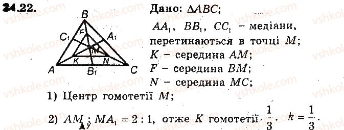 фото задание 22 - 24. гомотетія. подібність фігур - § 6. перетворення фігур