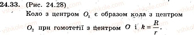 фото задание 33 - 24. гомотетія. подібність фігур - § 6. перетворення фігур