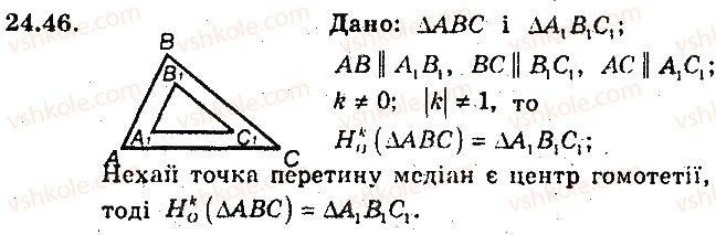 фото задание 46 - 24. гомотетія. подібність фігур - § 6. перетворення фігур