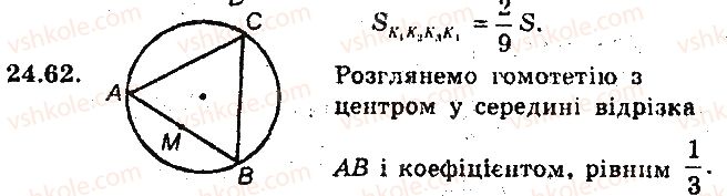 фото задание 62 - 24. гомотетія. подібність фігур - § 6. перетворення фігур