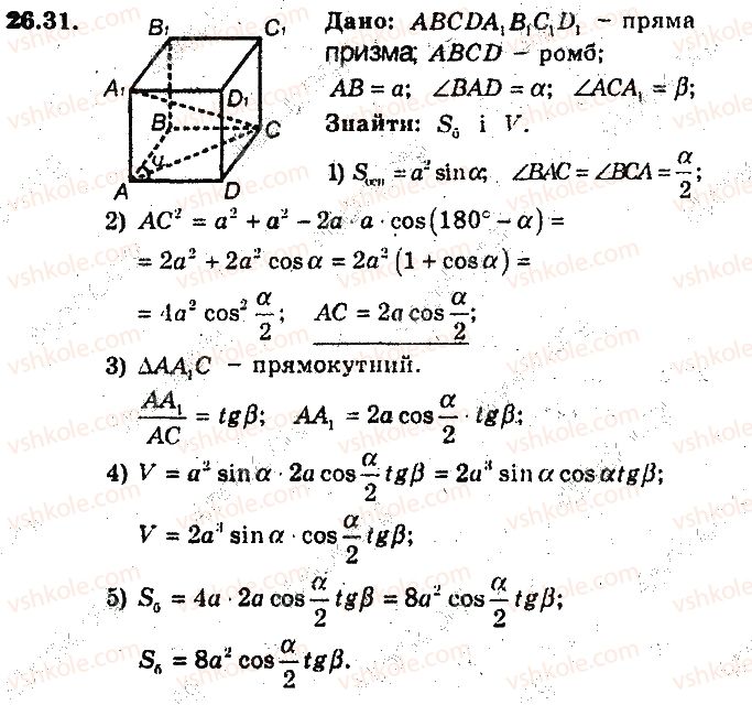 фото задание 31 - 26. пряма призма. піраміда - § 7. початкові відомості зі стереометрії