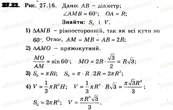 фото задание 22 - 27. циліндр. конус. куля - § 7. початкові відомості зі стереометрії