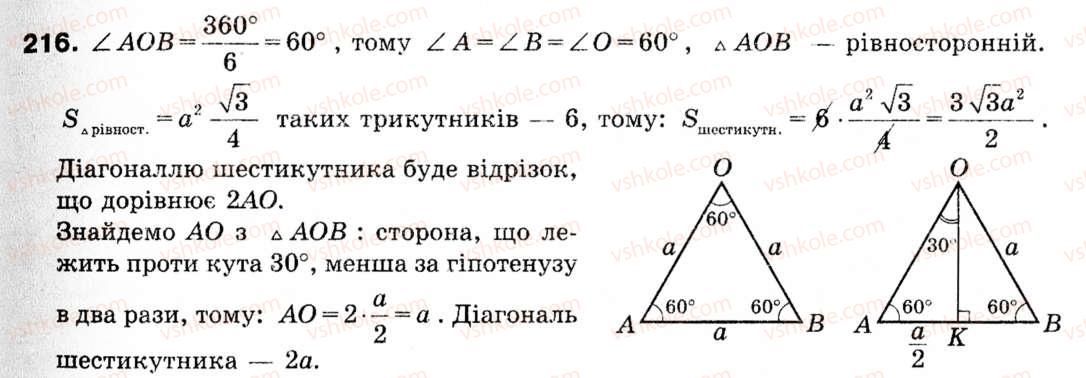 фото задание 216 - 6. правильні многокутники та їх властивості - § 2. правильні многокутники