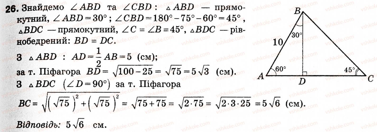 фото задание 26 - 1. синус, косинус і тангенс кута від 0° до 180° - § 1. розв'язування трикутників
