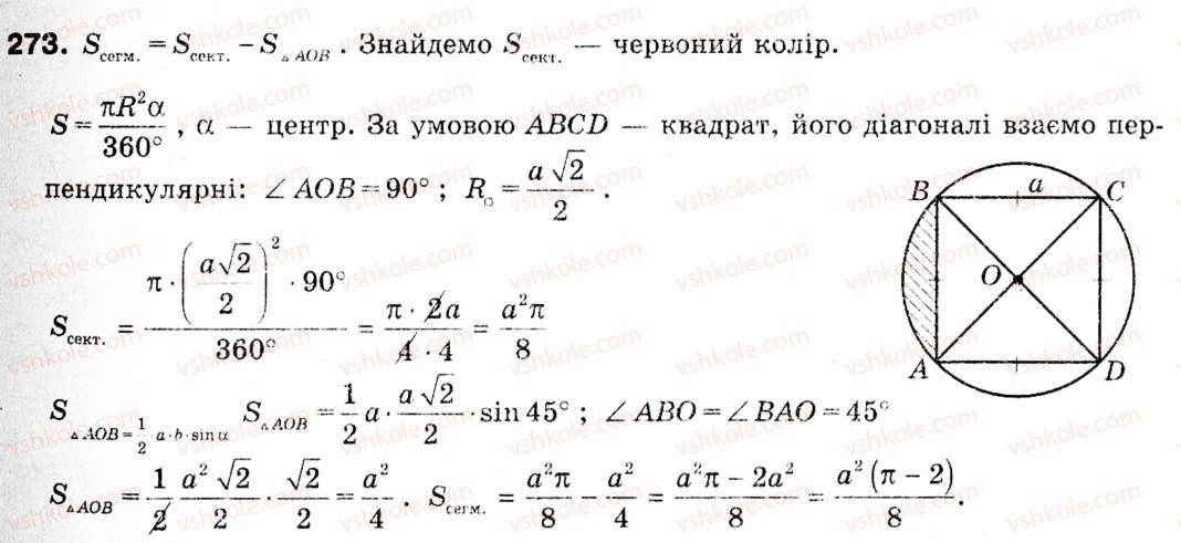 фото задание 273 - 7. довжина кола. площа круга - § 2. правильні многокутники