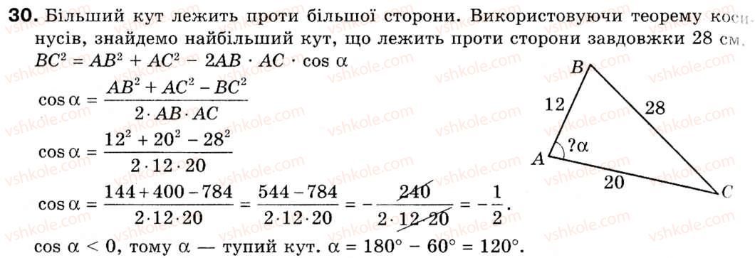 фото задание 30 - 2. теорема косинусів - § 1. розв'язування трикутників