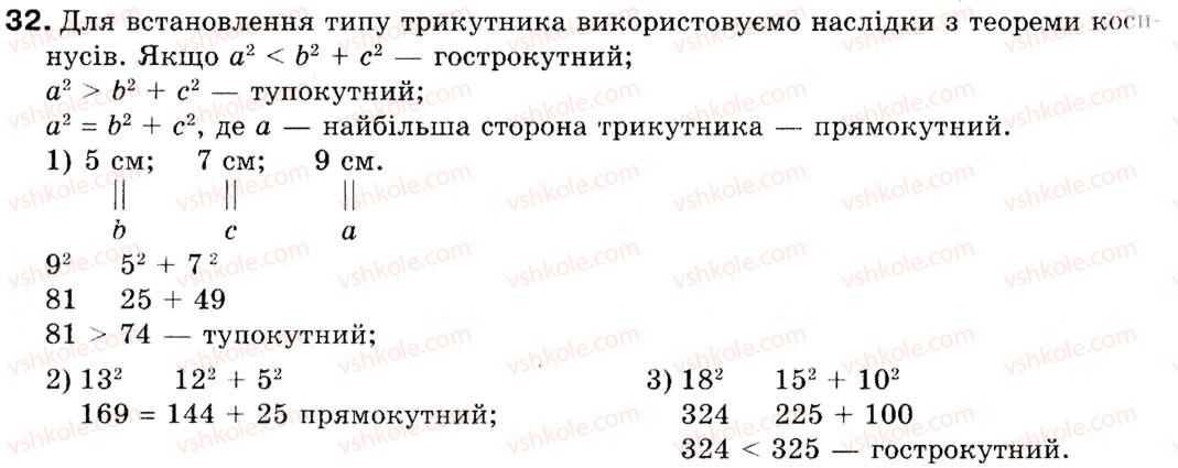 фото задание 32 - 2. теорема косинусів - § 1. розв'язування трикутників