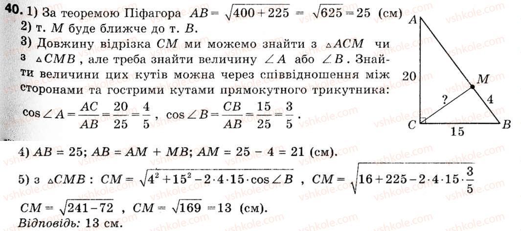 фото задание 40 - 2. теорема косинусів - § 1. розв'язування трикутників
