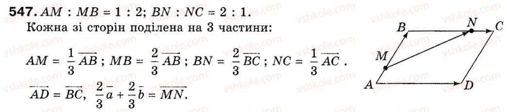 фото задание 547 - 15. множення вектора на число - § 4. вектори