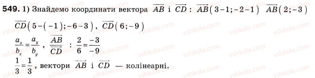 фото задание 549 - 15. множення вектора на число - § 4. вектори