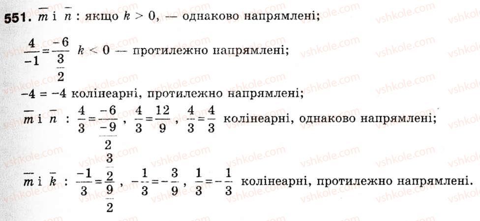 фото задание 551 - 15. множення вектора на число - § 4. вектори