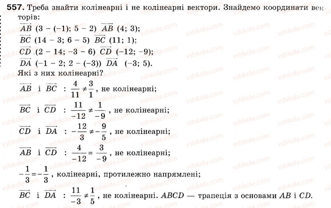 фото задание 557 - 15. множення вектора на число - § 4. вектори